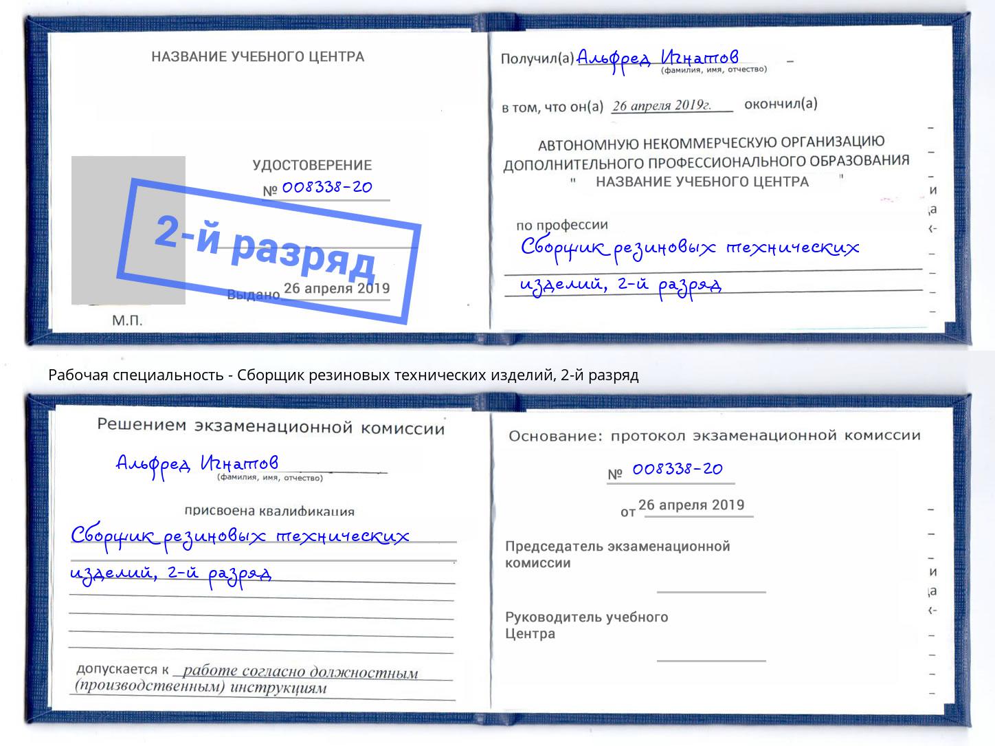 корочка 2-й разряд Сборщик резиновых технических изделий Саров