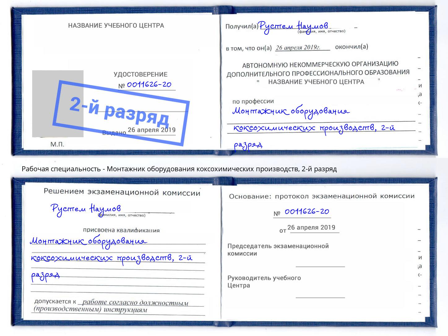 корочка 2-й разряд Монтажник оборудования коксохимических производств Саров