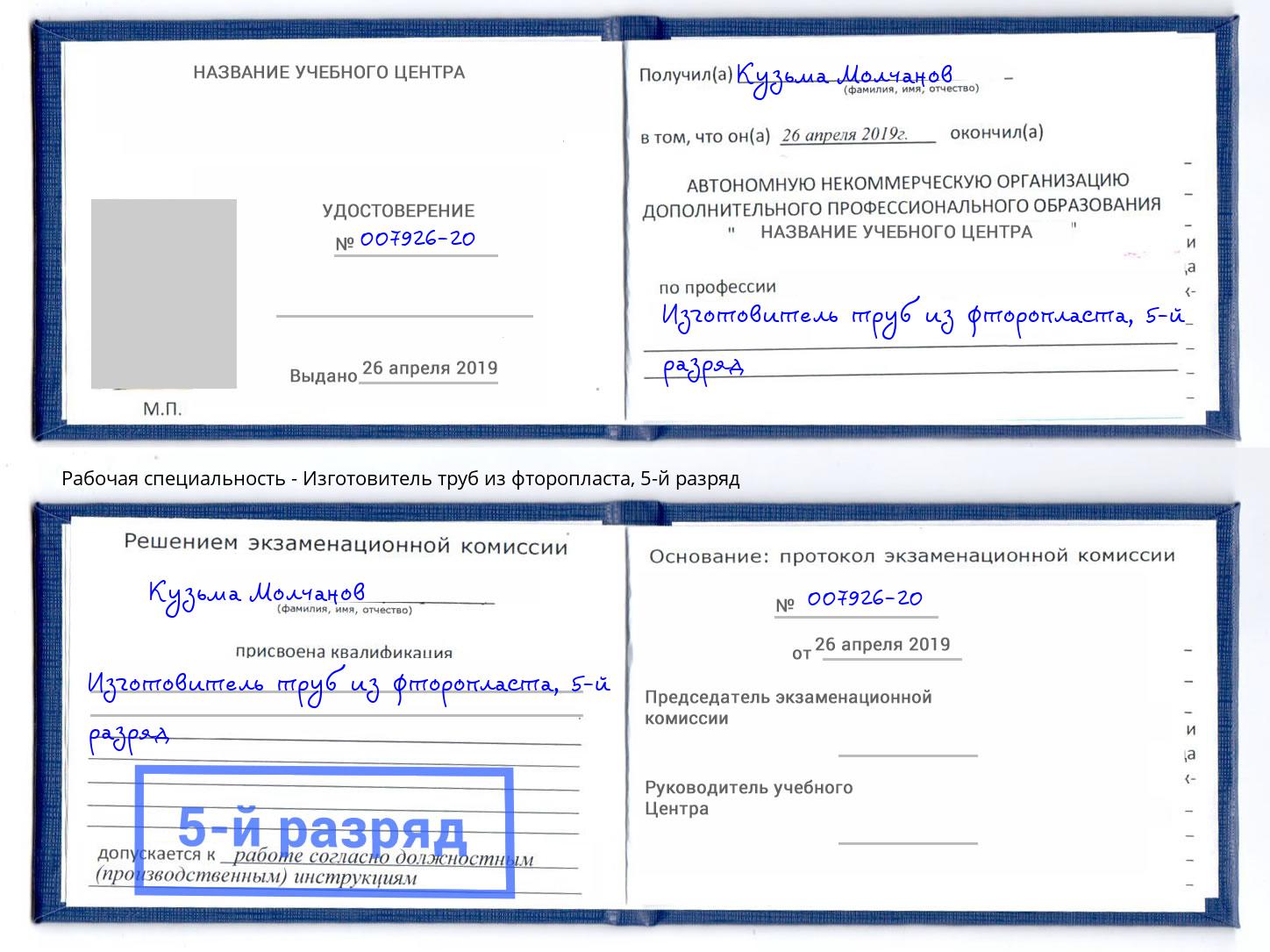 корочка 5-й разряд Изготовитель труб из фторопласта Саров