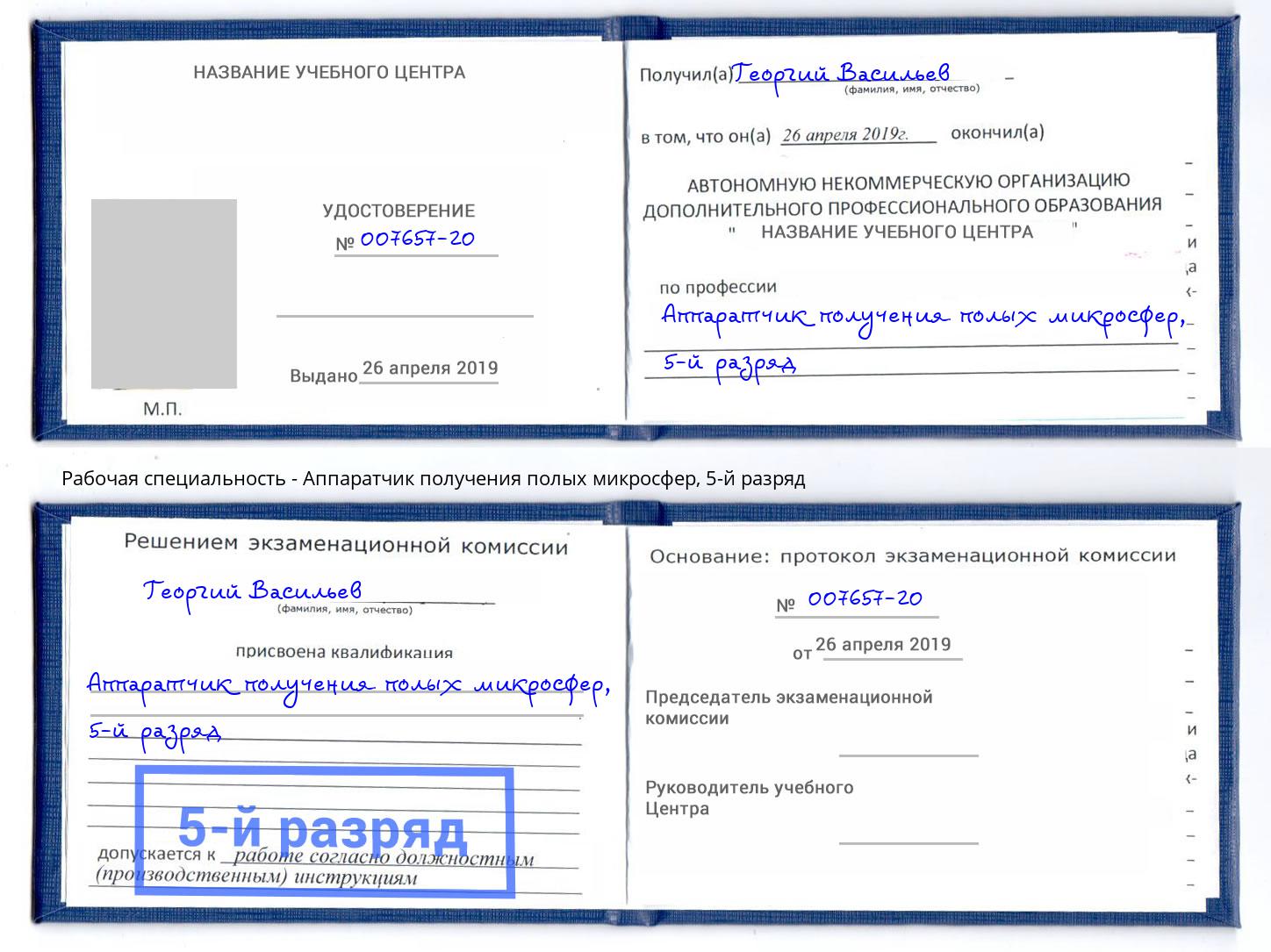 корочка 5-й разряд Аппаратчик получения полых микросфер Саров