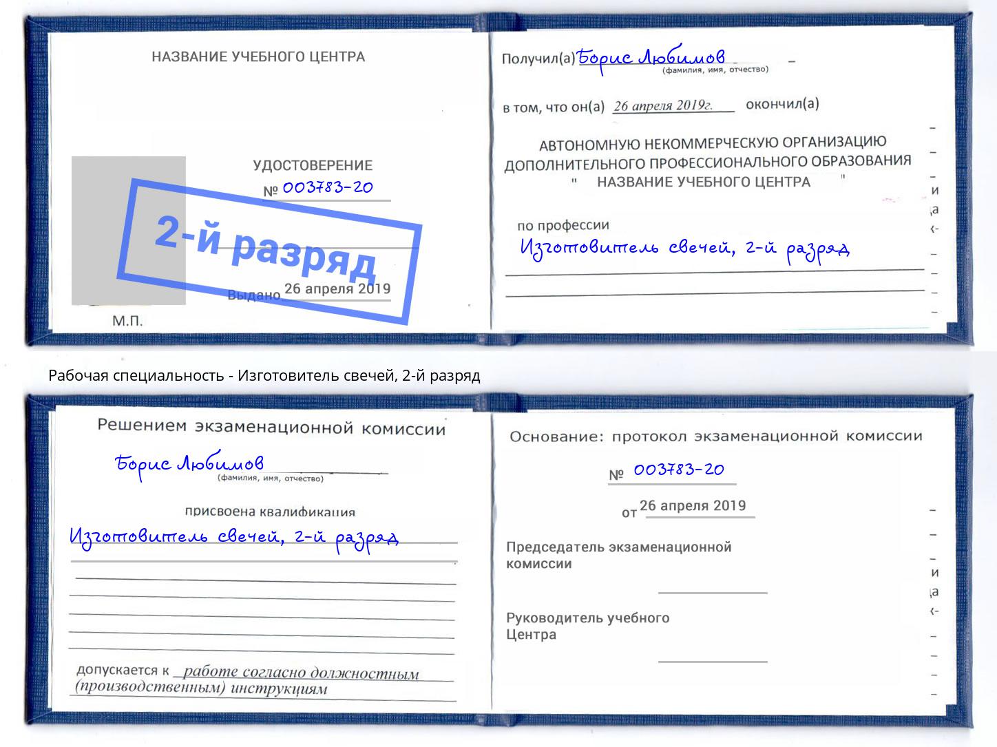корочка 2-й разряд Изготовитель свечей Саров