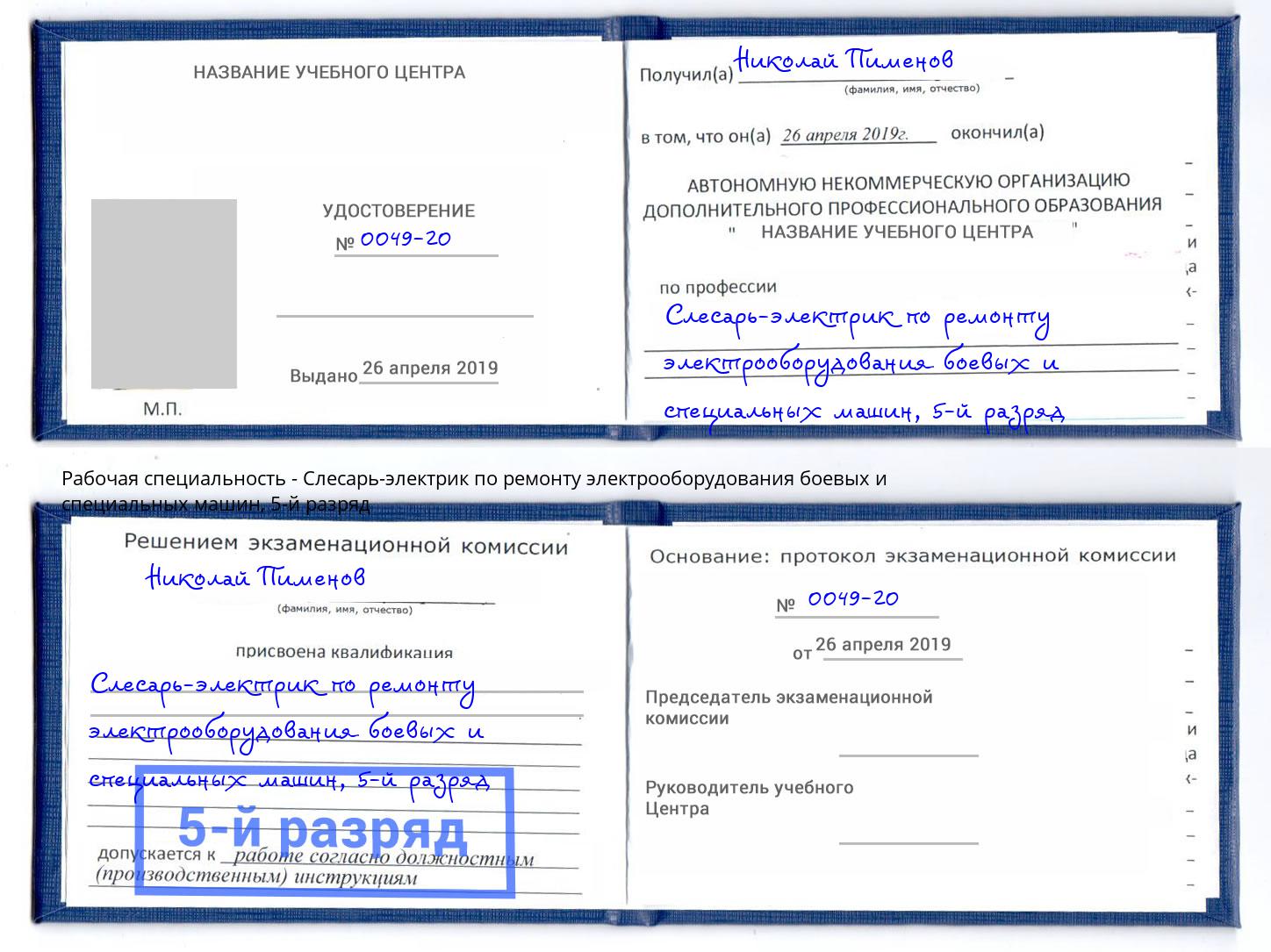 корочка 5-й разряд Слесарь-электрик по ремонту электрооборудования боевых и специальных машин Саров