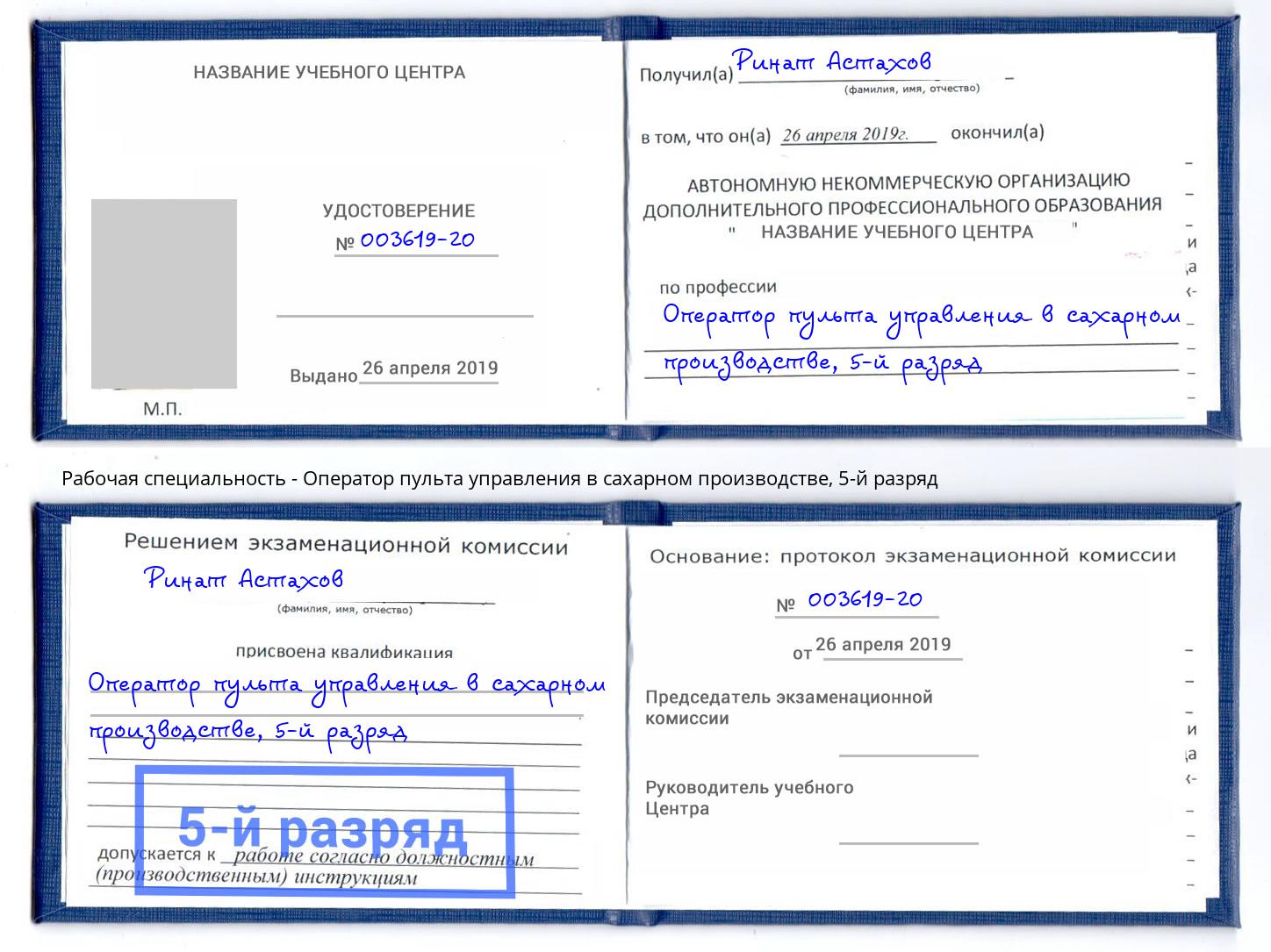 корочка 5-й разряд Оператор пульта управления в сахарном производстве Саров