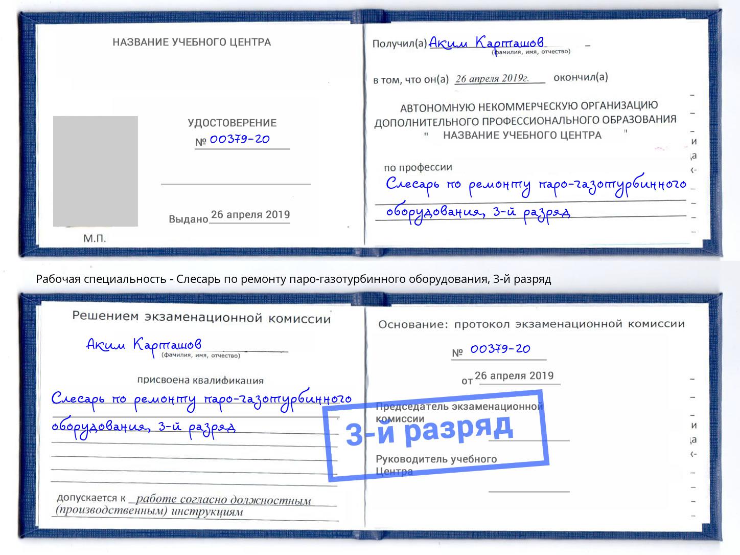 корочка 3-й разряд Слесарь по ремонту паро-газотурбинного оборудования Саров