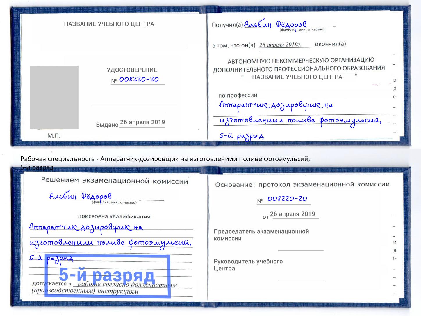 корочка 5-й разряд Аппаратчик-дозировщик на изготовлениии поливе фотоэмульсий Саров