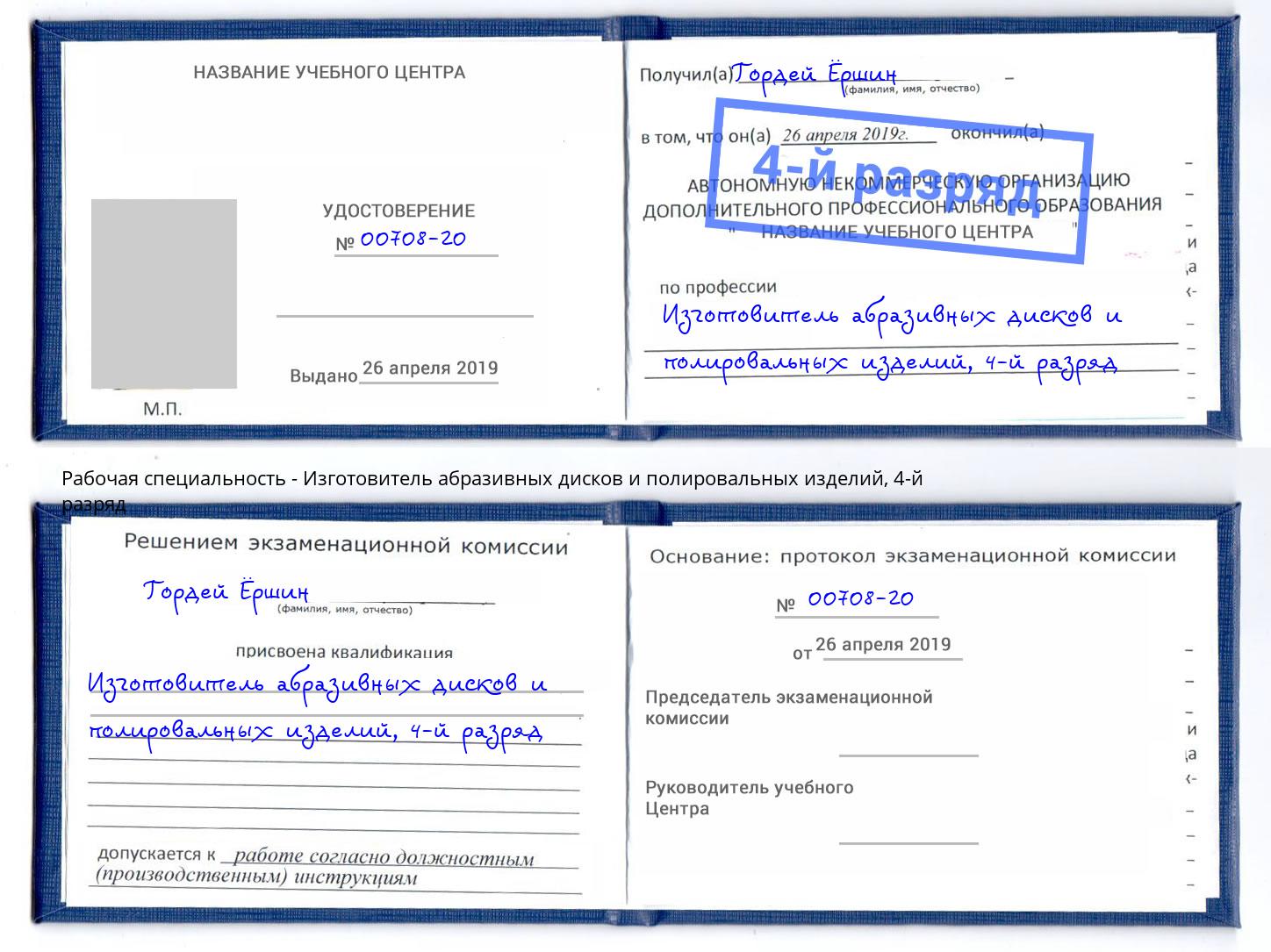 корочка 4-й разряд Изготовитель абразивных дисков и полировальных изделий Саров