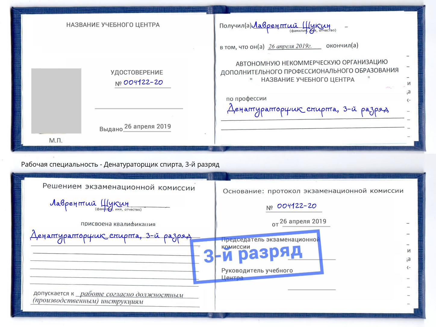 корочка 3-й разряд Денатураторщик спирта Саров