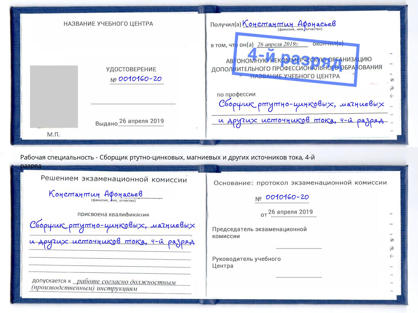 корочка 4-й разряд Сборщик ртутно-цинковых, магниевых и других источников тока Саров