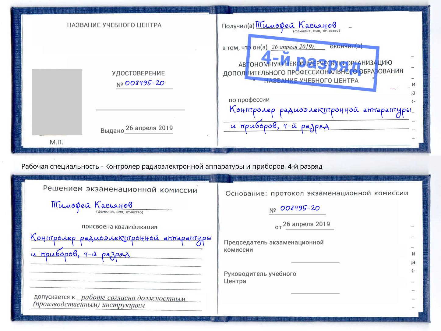 корочка 4-й разряд Контролер радиоэлектронной аппаратуры и приборов Саров