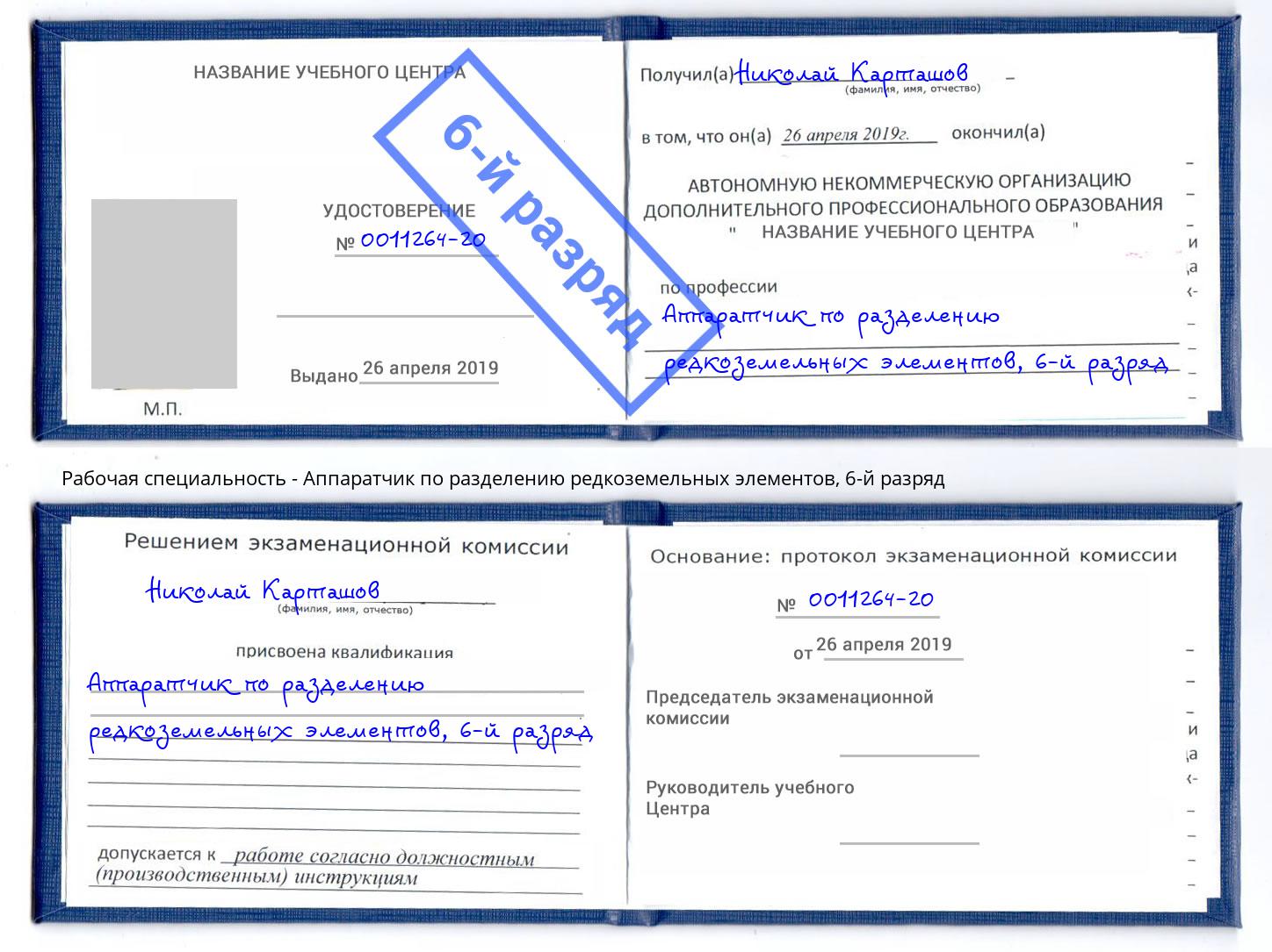 корочка 6-й разряд Аппаратчик по разделению редкоземельных элементов Саров