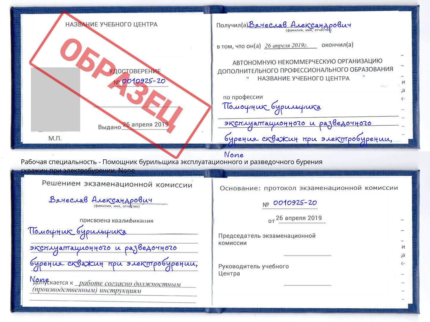 корочка None Помощник бурильщика эксплуатационного и разведочного бурения скважин при электробурении Саров