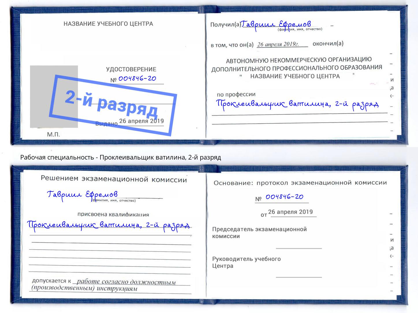 корочка 2-й разряд Проклеивальщик ватилина Саров
