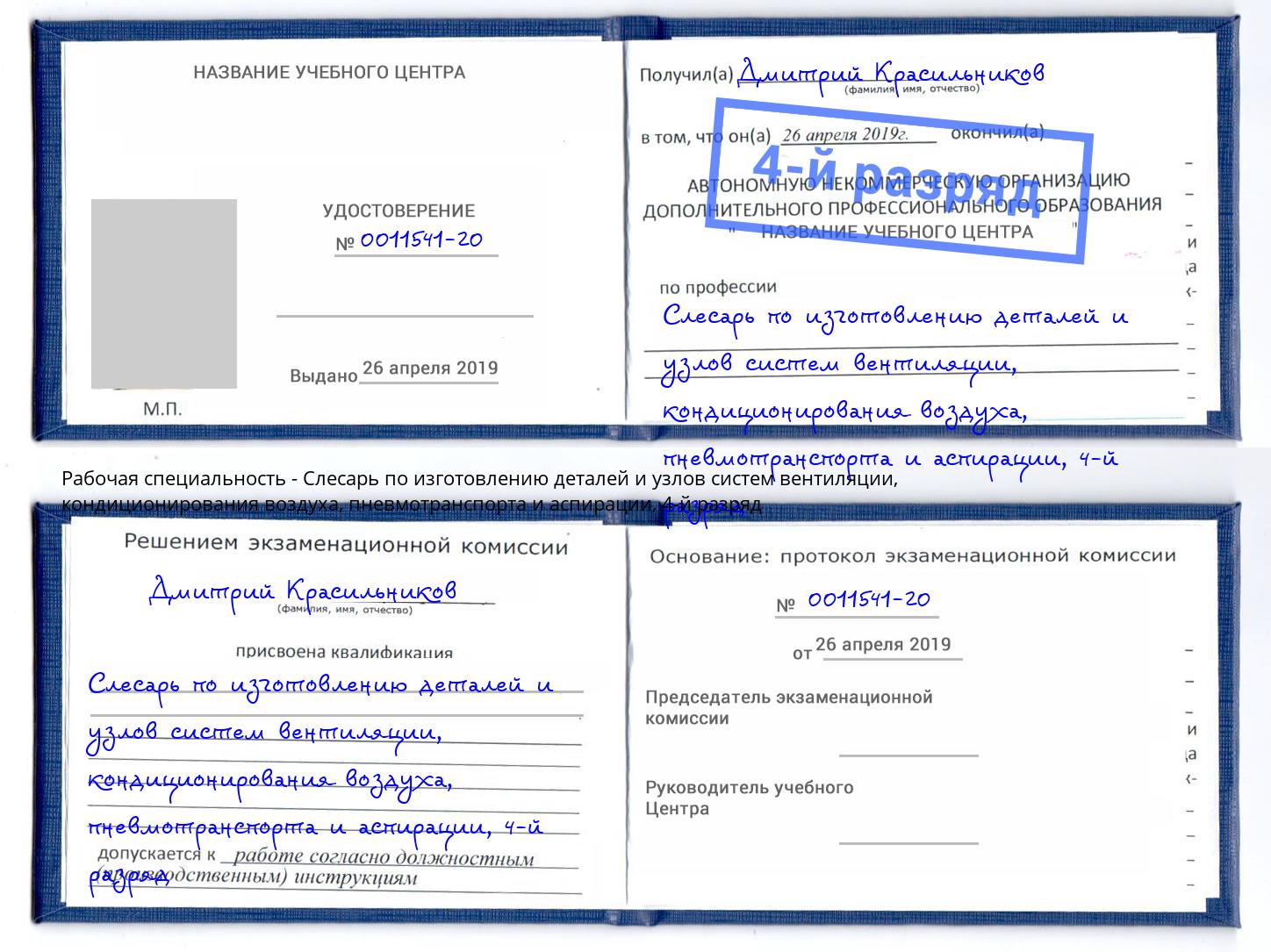 корочка 4-й разряд Слесарь по изготовлению деталей и узлов систем вентиляции, кондиционирования воздуха, пневмотранспорта и аспирации Саров