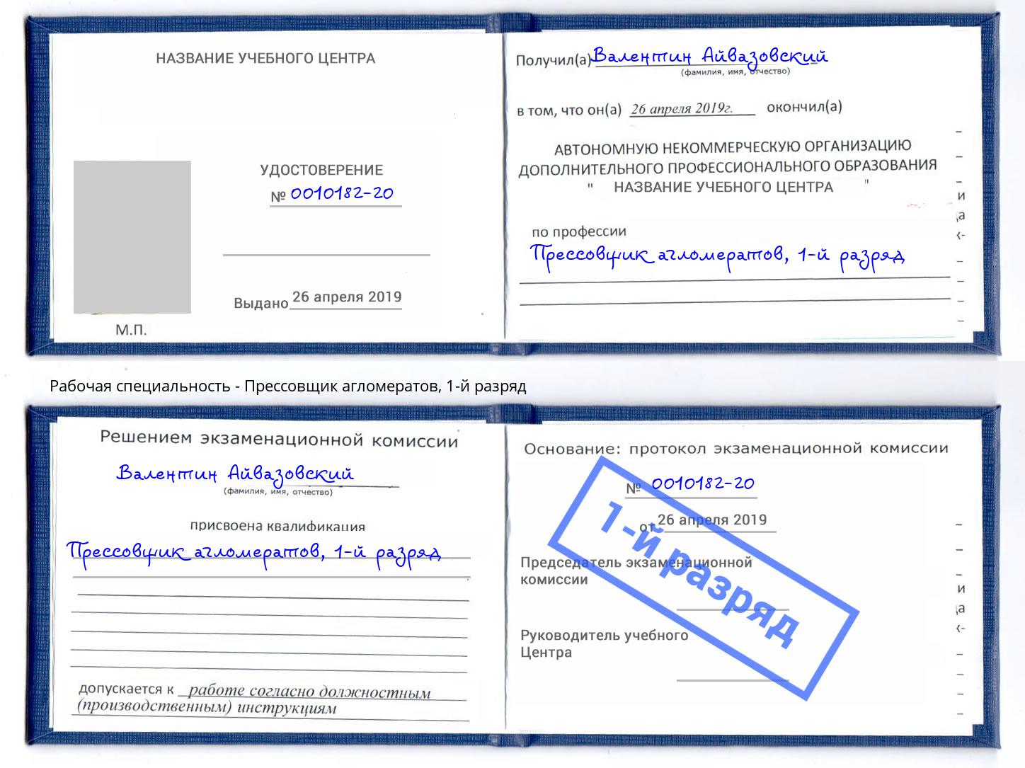 корочка 1-й разряд Прессовщик агломератов Саров