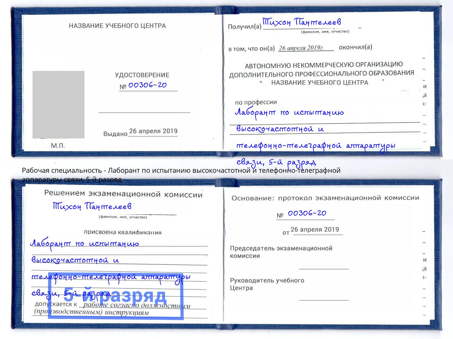 корочка 5-й разряд Лаборант по испытанию высокочастотной и телефонно-телеграфной аппаратуры связи Саров