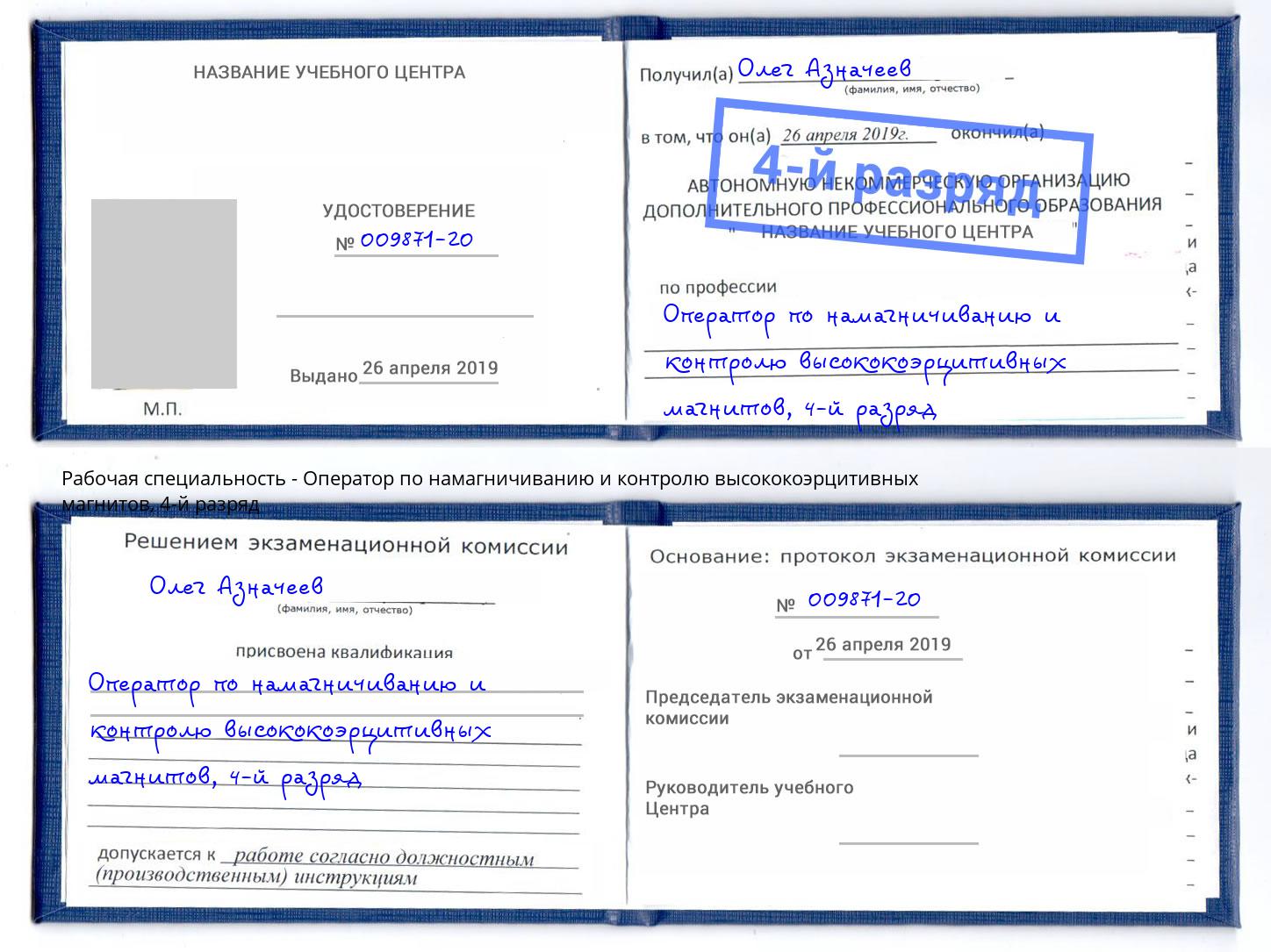 корочка 4-й разряд Оператор по намагничиванию и контролю высококоэрцитивных магнитов Саров