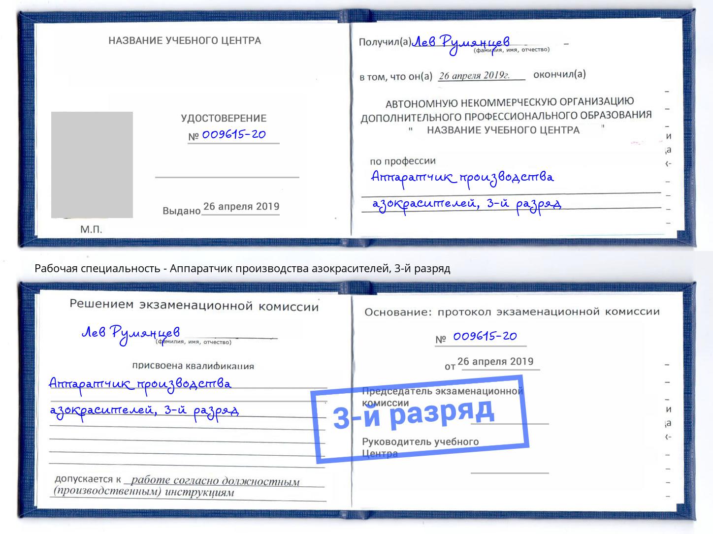 корочка 3-й разряд Аппаратчик производства азокрасителей Саров