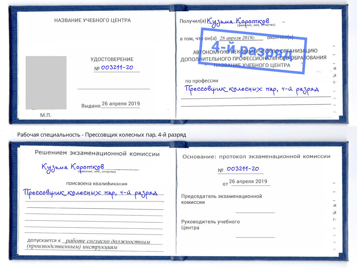 корочка 4-й разряд Прессовщик колесных пар Саров