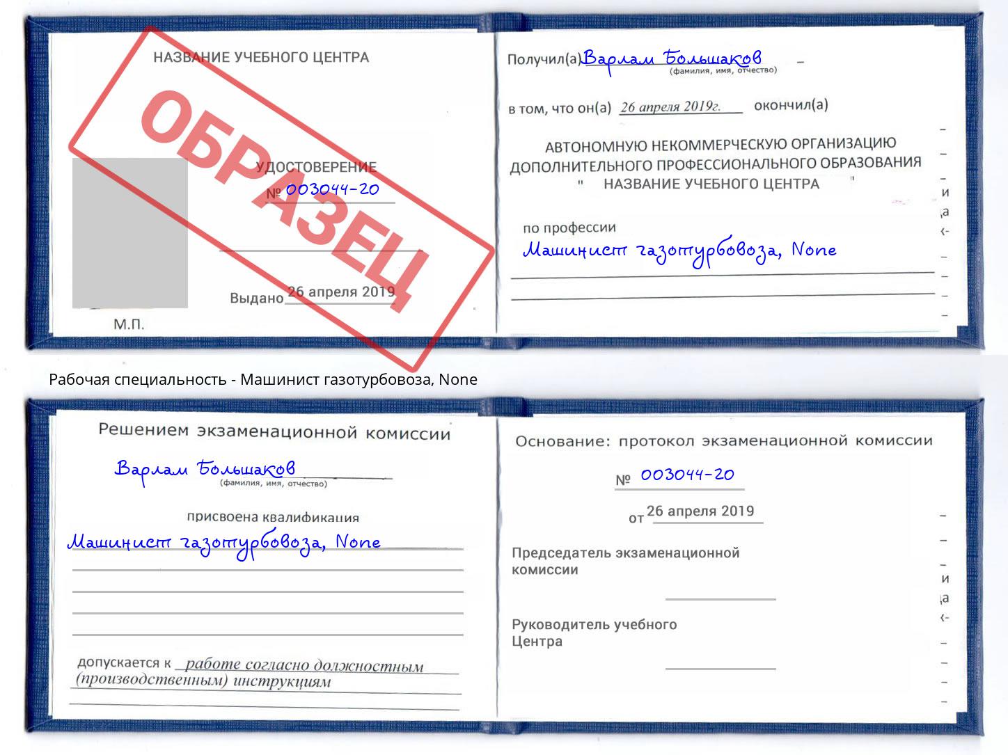 корочка None Машинист газотурбовоза Саров
