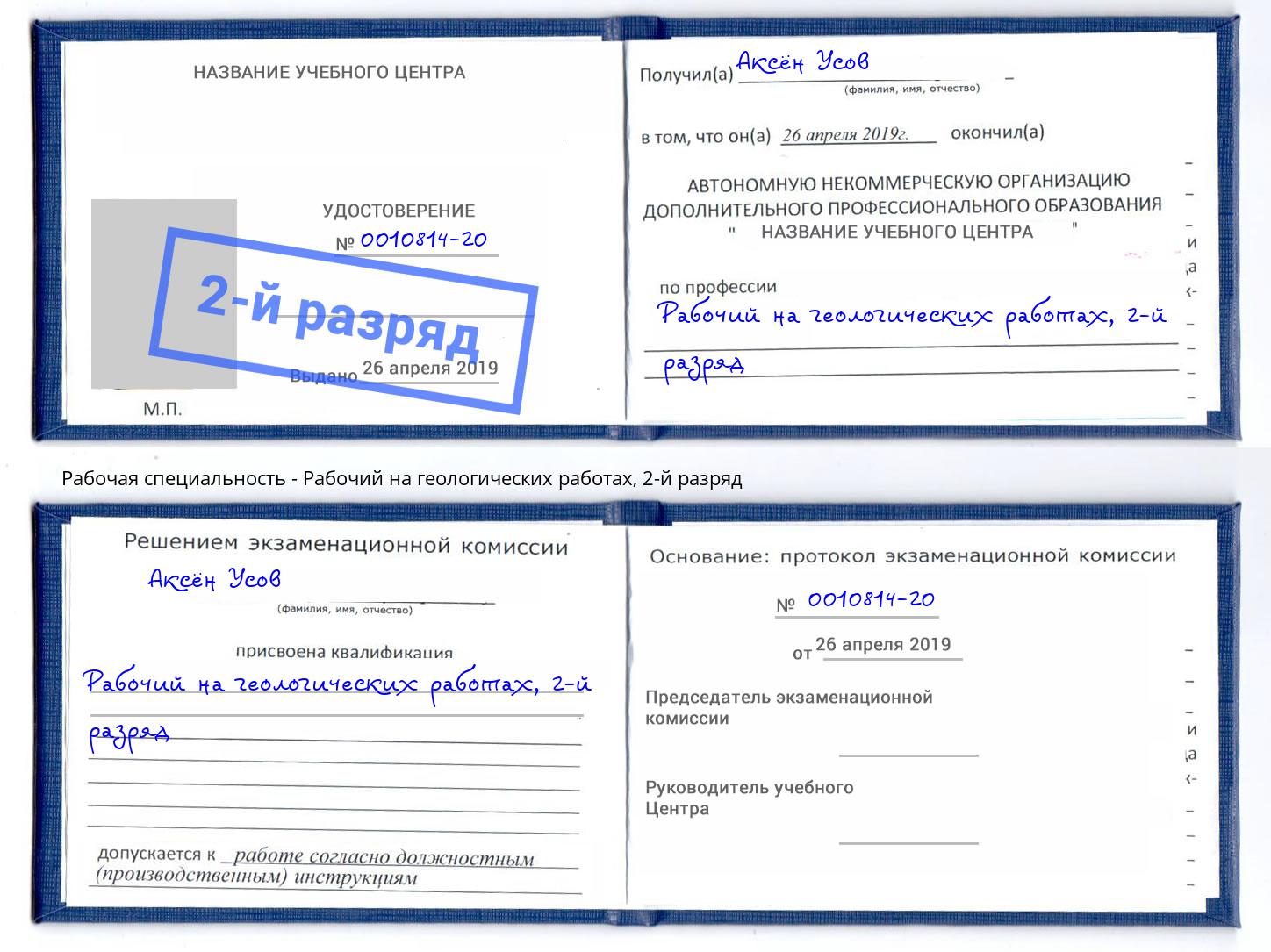 корочка 2-й разряд Рабочий на геологических работах Саров