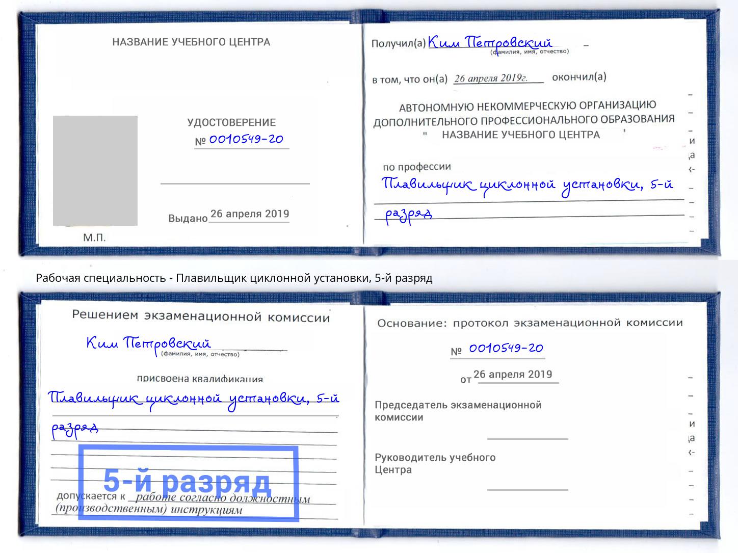 корочка 5-й разряд Плавильщик циклонной установки Саров