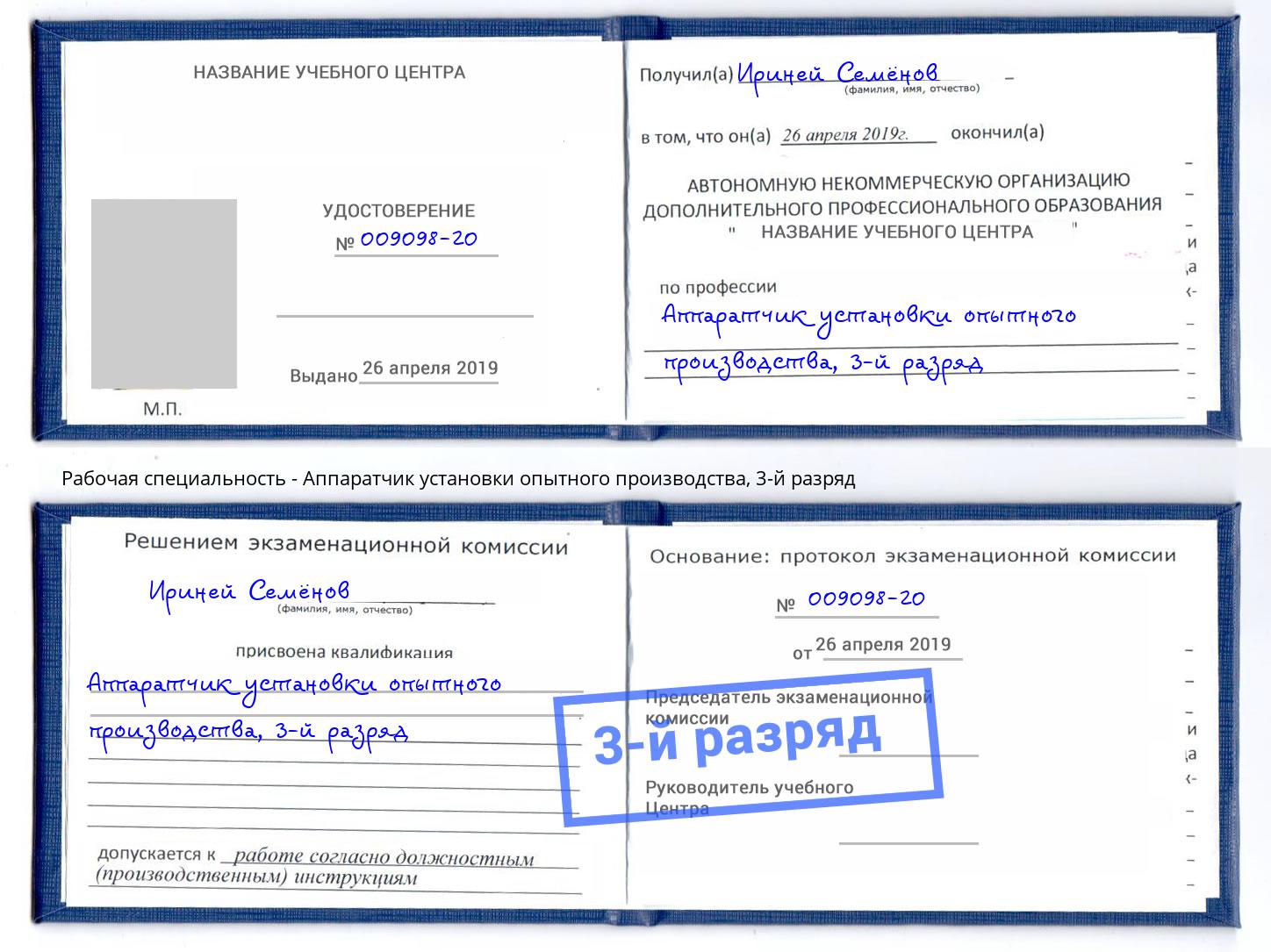 корочка 3-й разряд Аппаратчик установки опытного производства Саров