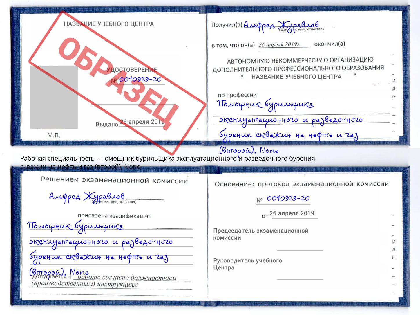корочка None Помощник бурильщика эксплуатационного и разведочного бурения скважин на нефть и газ (второй) Саров