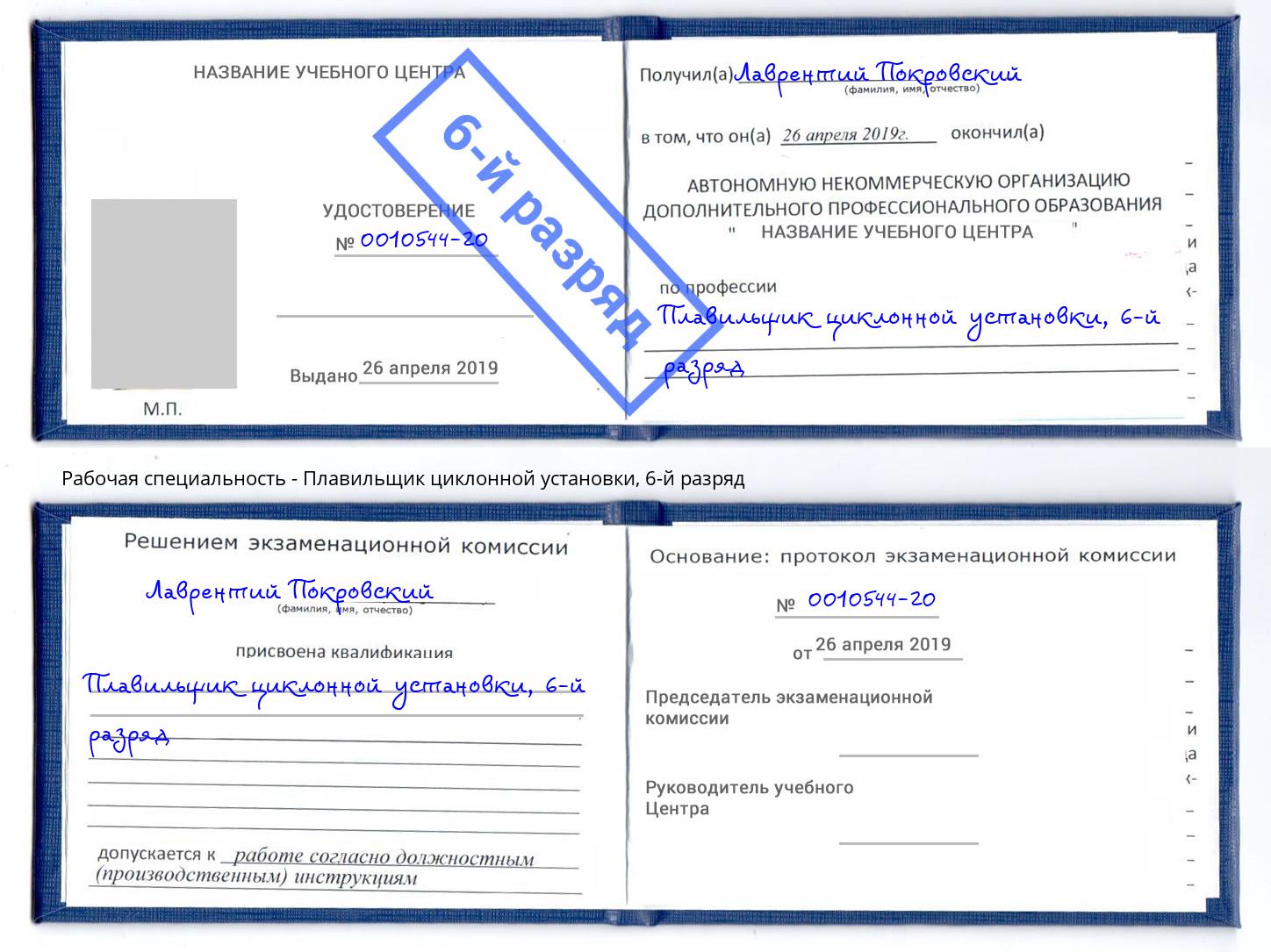 корочка 6-й разряд Плавильщик циклонной установки Саров