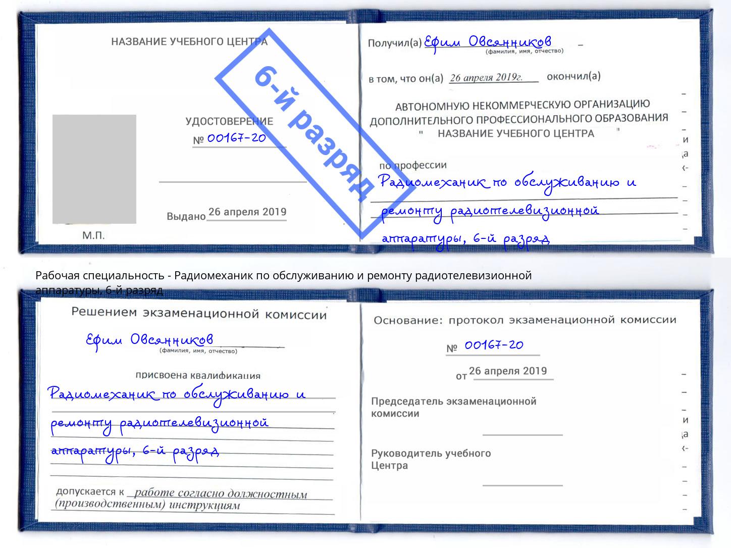 корочка 6-й разряд Радиомеханик по обслуживанию и ремонту радиотелевизионной аппаратуры Саров