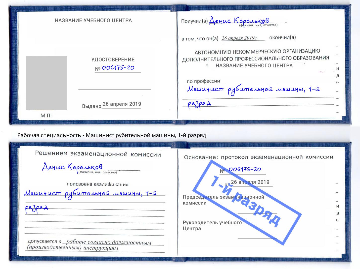 корочка 1-й разряд Машинист рубительной машины Саров