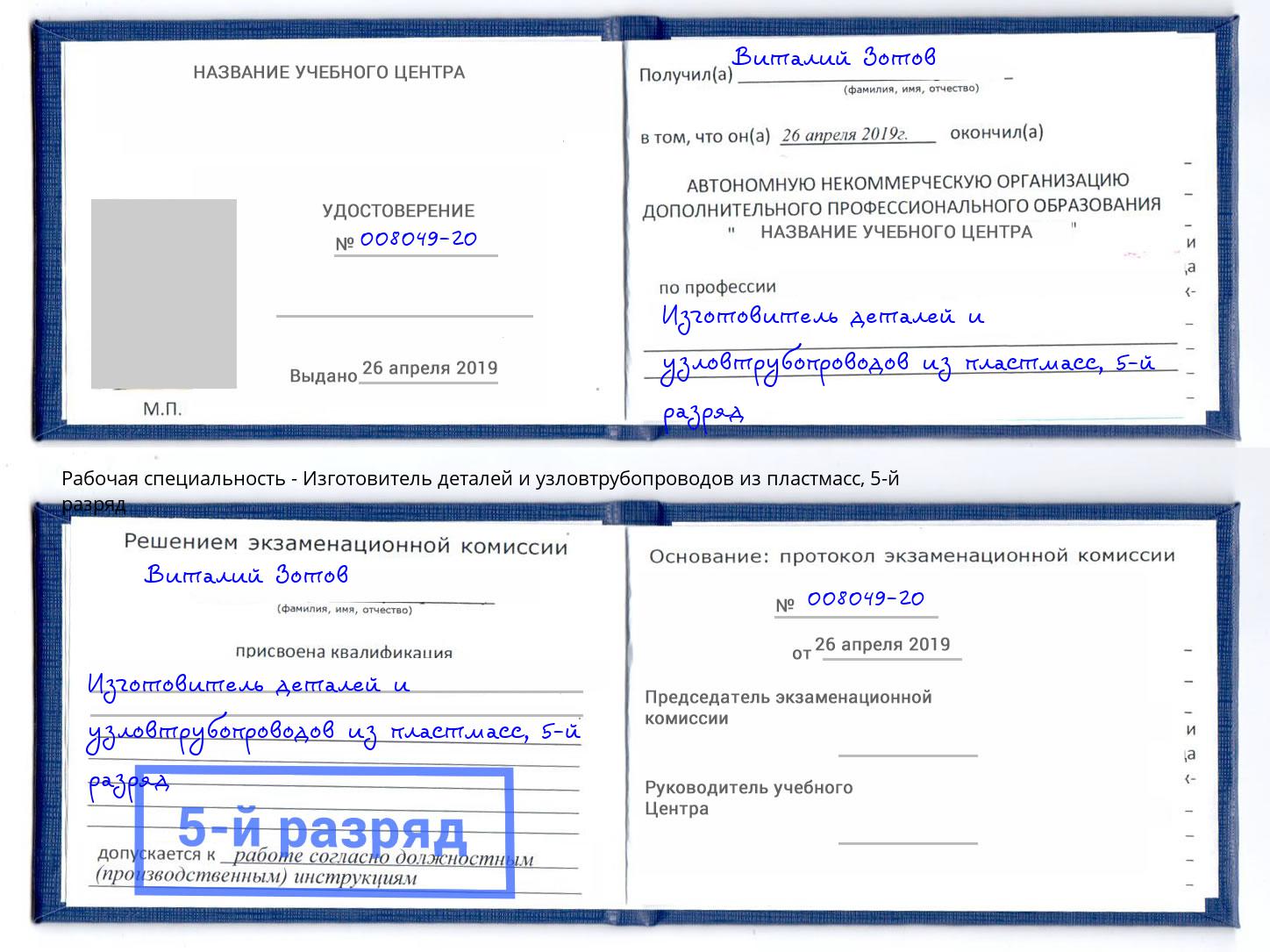 корочка 5-й разряд Изготовитель деталей и узловтрубопроводов из пластмасс Саров