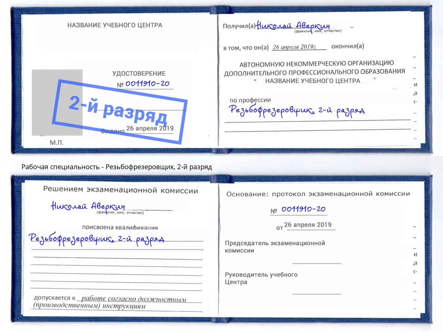 корочка 2-й разряд Резьбофрезеровщик Саров