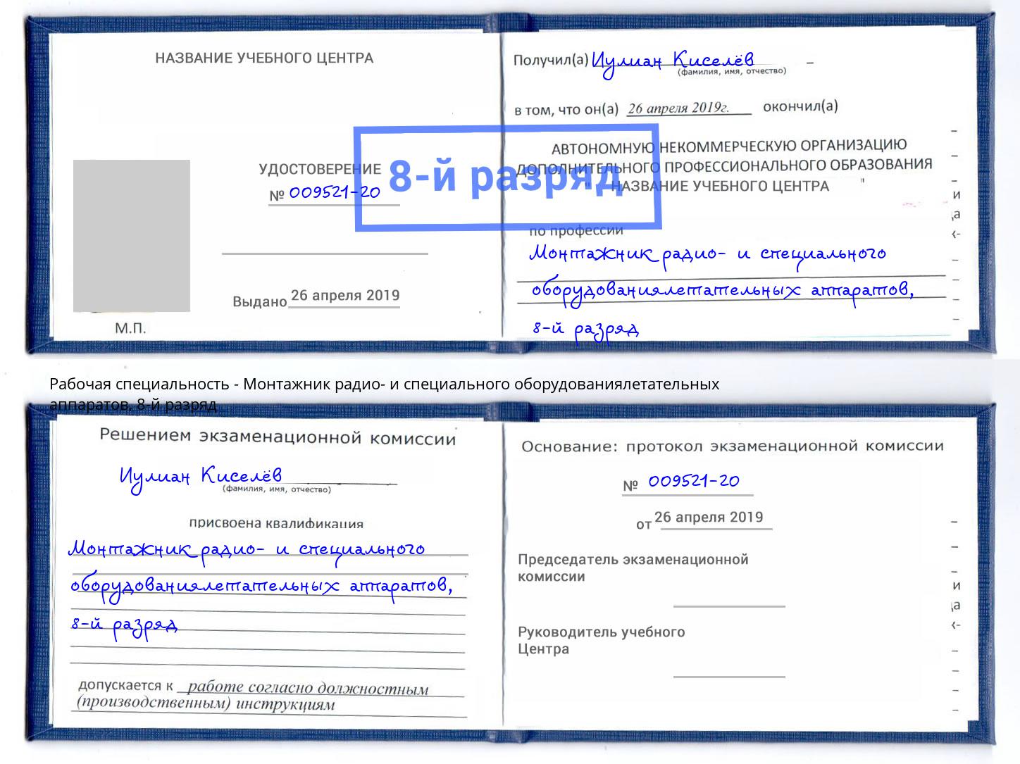 корочка 8-й разряд Монтажник радио- и специального оборудованиялетательных аппаратов Саров