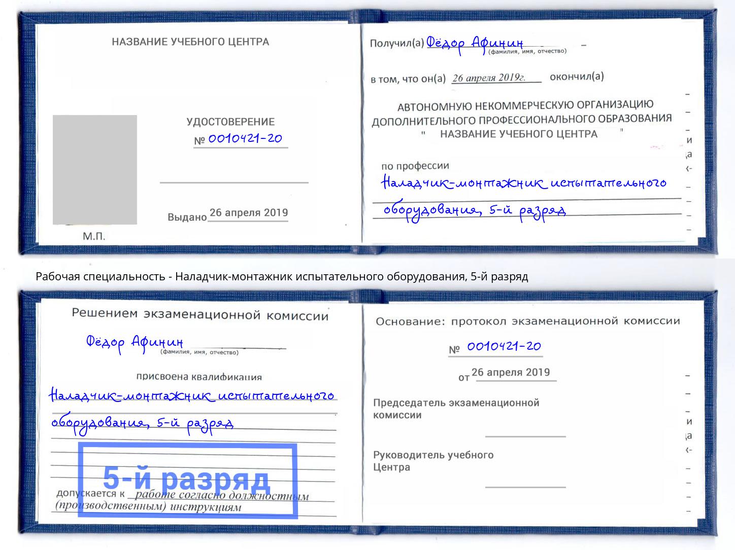 корочка 5-й разряд Наладчик-монтажник испытательного оборудования Саров