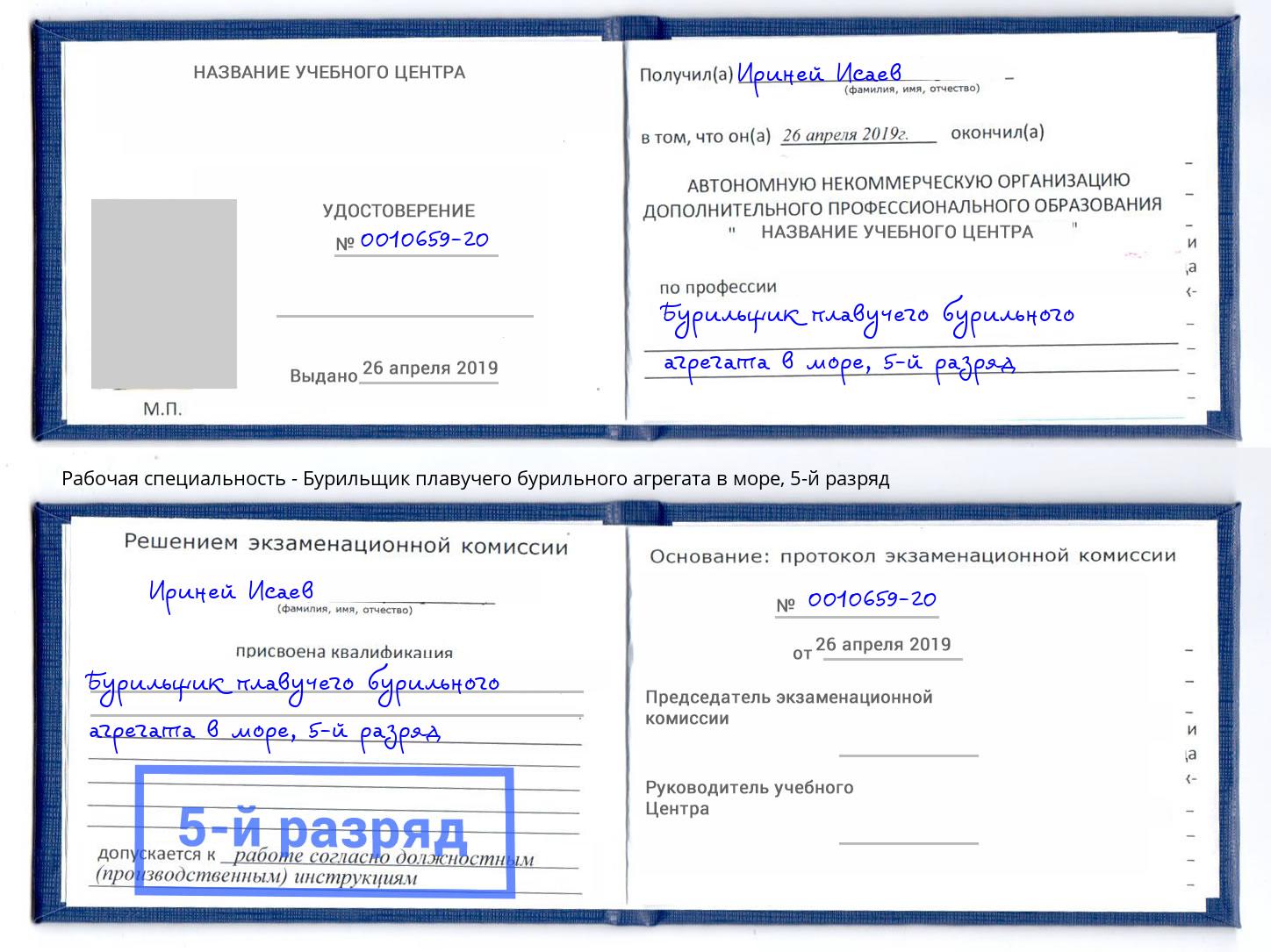 корочка 5-й разряд Бурильщик плавучего бурильного агрегата в море Саров