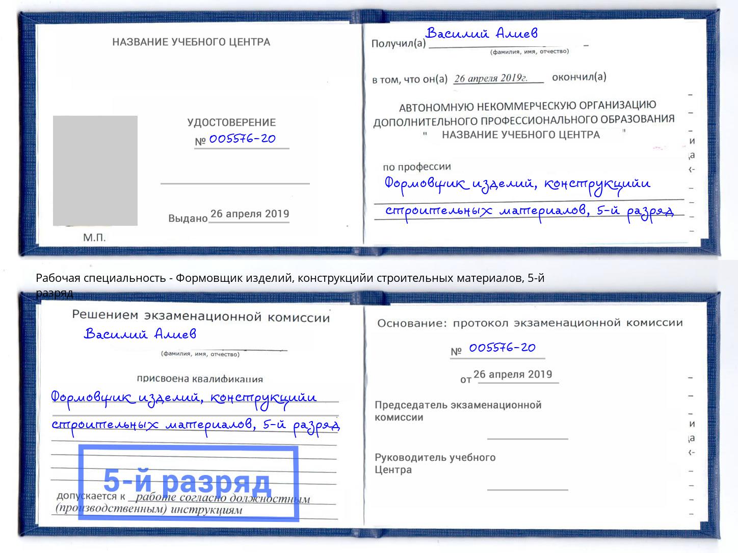 корочка 5-й разряд Формовщик изделий, конструкцийи строительных материалов Саров