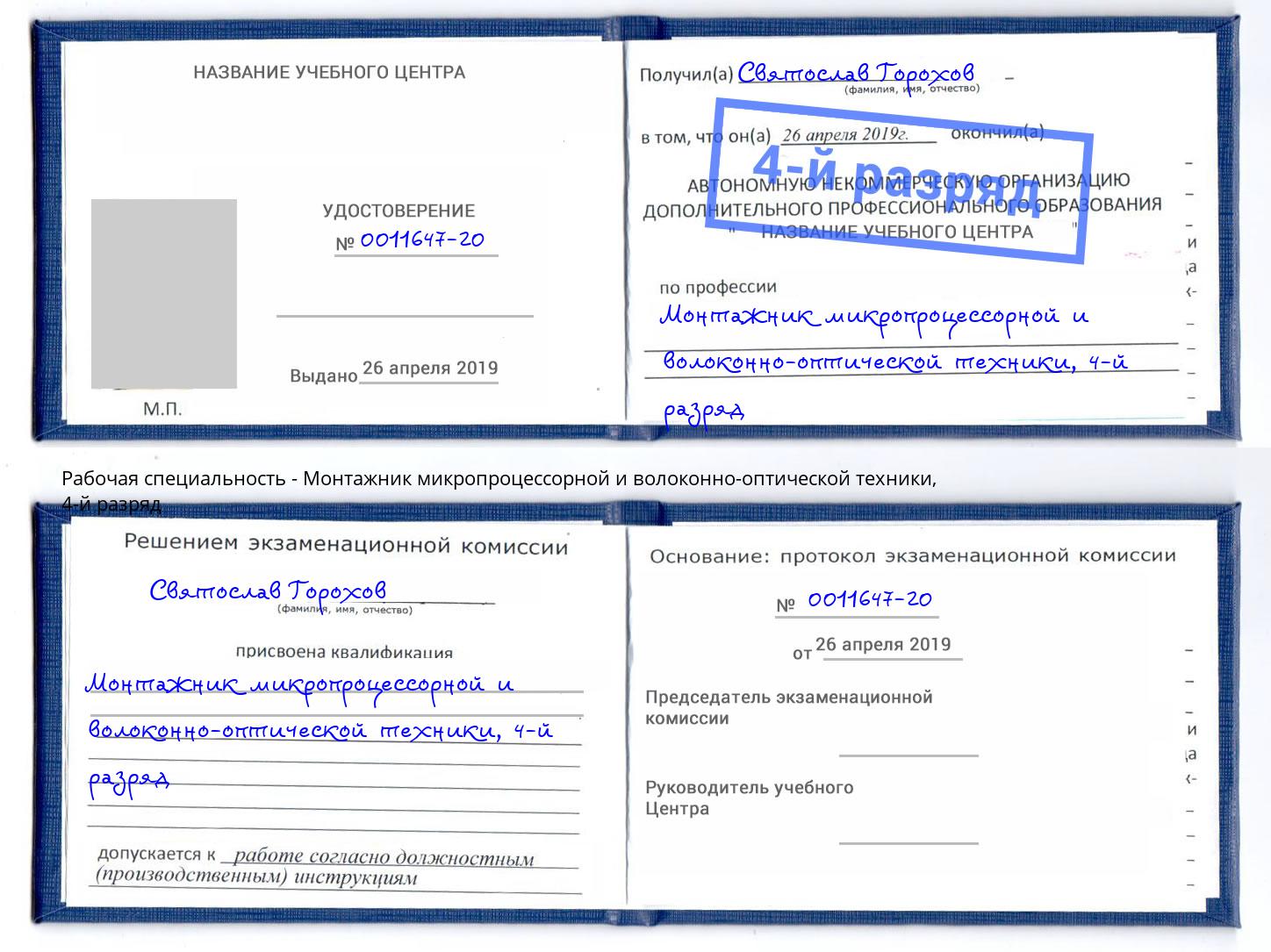 корочка 4-й разряд Монтажник микропроцессорной и волоконно-оптической техники Саров