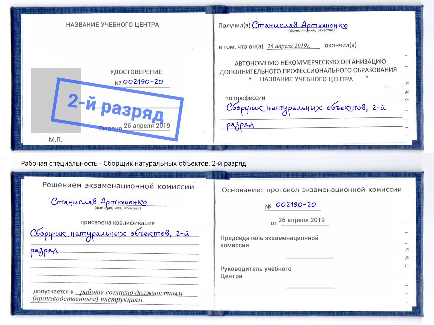 корочка 2-й разряд Сборщик натуральных объектов Саров