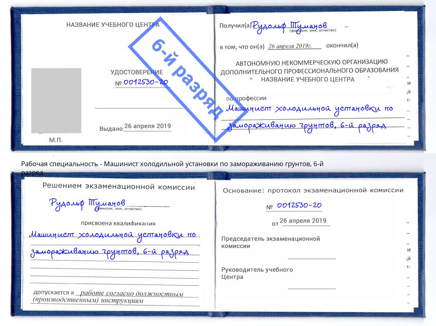 корочка 6-й разряд Машинист холодильной установки по замораживанию грунтов Саров