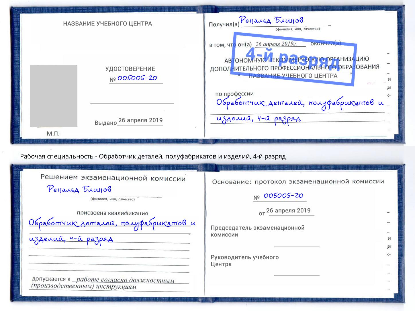 корочка 4-й разряд Обработчик деталей, полуфабрикатов и изделий Саров