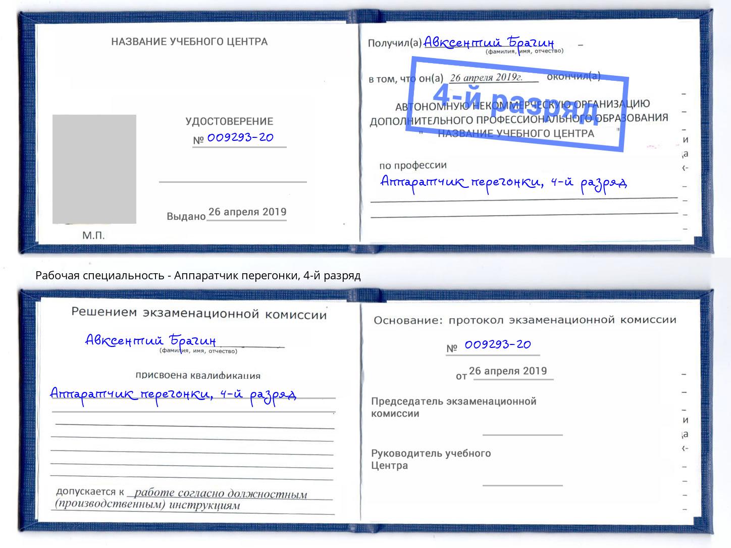корочка 4-й разряд Аппаратчик перегонки Саров