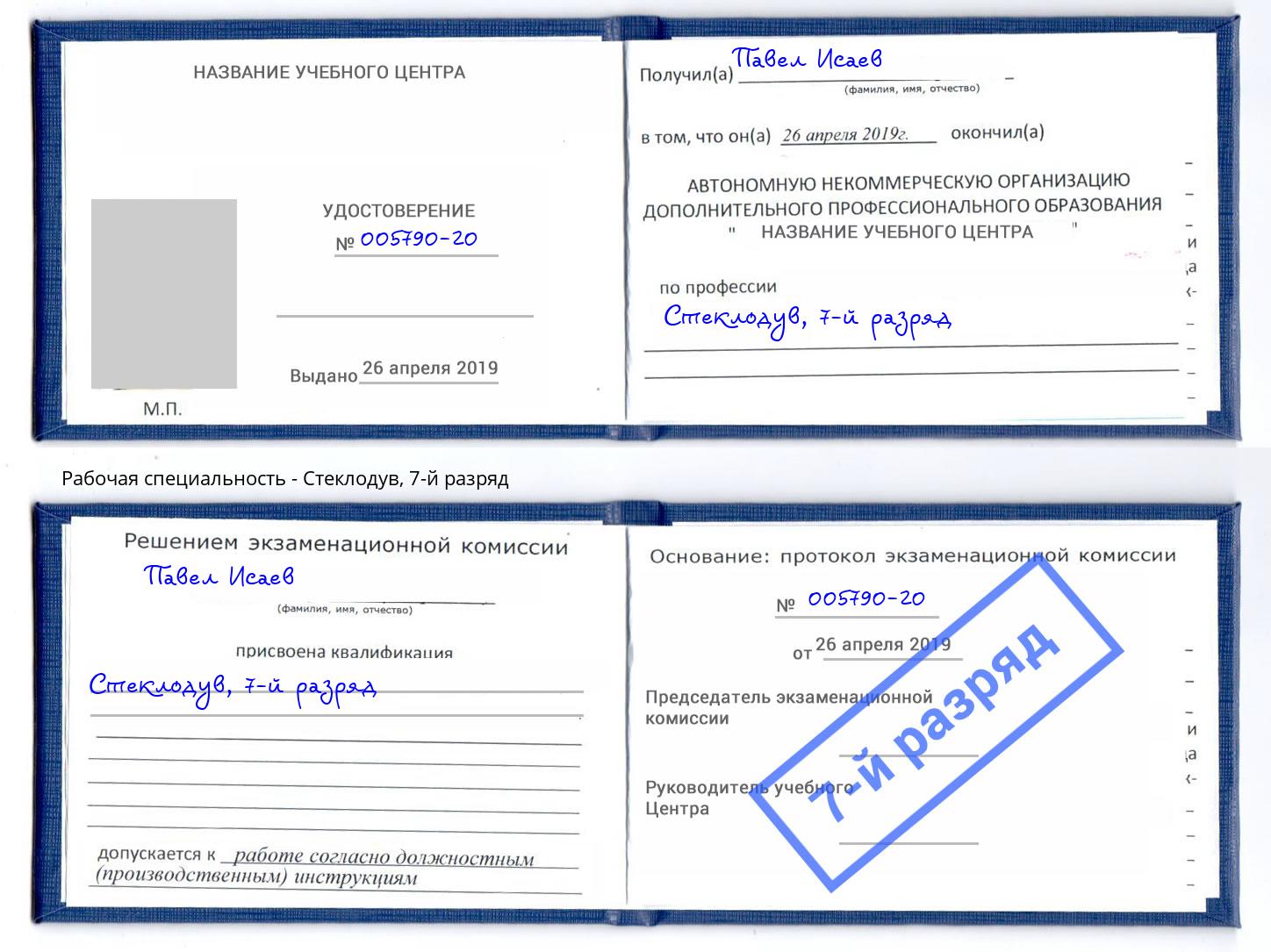 корочка 7-й разряд Стеклодув Саров