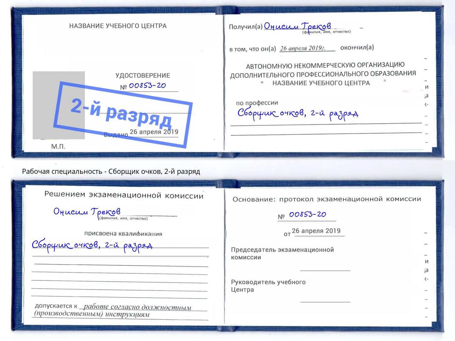 корочка 2-й разряд Сборщик очков Саров