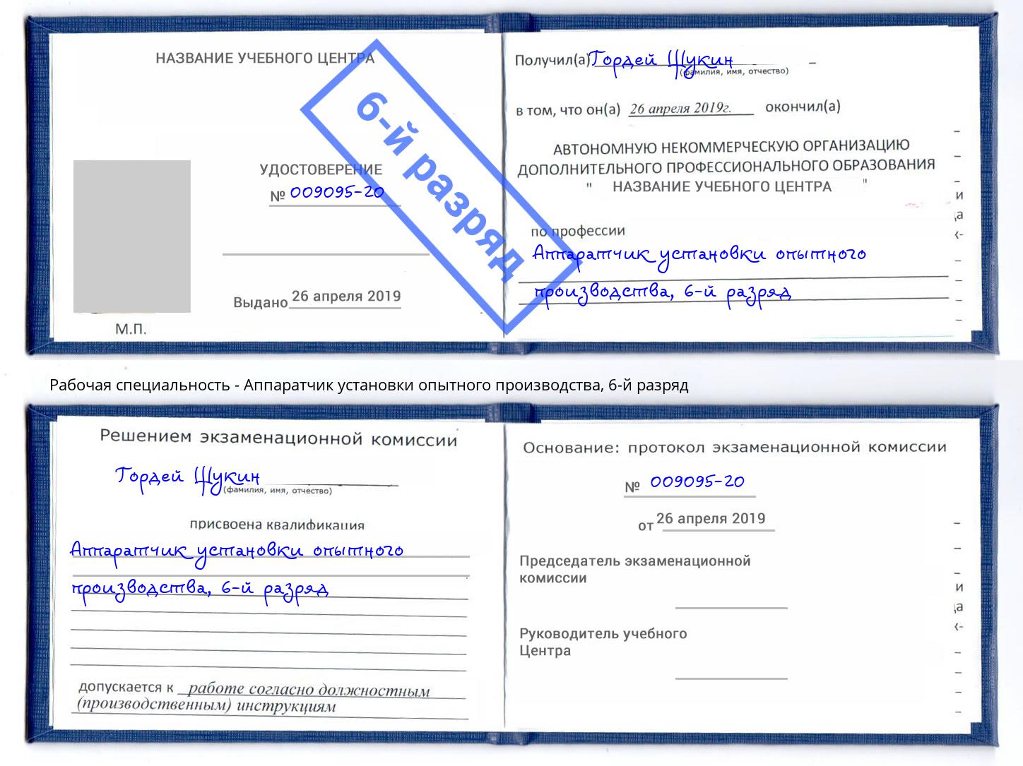 корочка 6-й разряд Аппаратчик установки опытного производства Саров