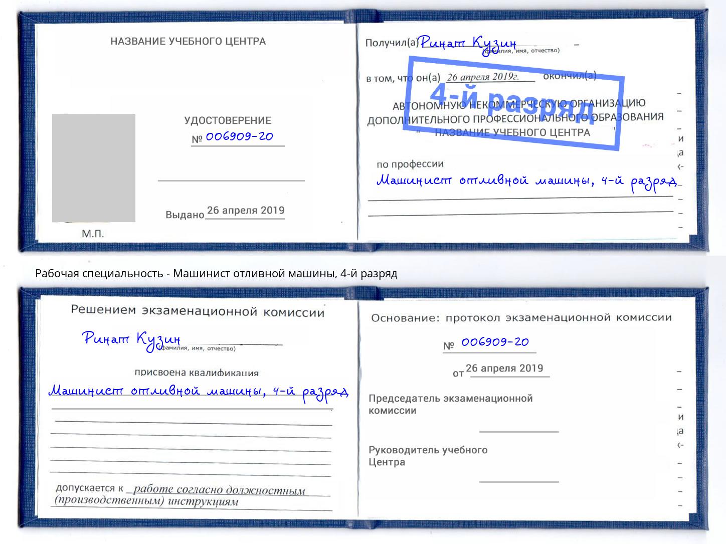корочка 4-й разряд Машинист отливной машины Саров