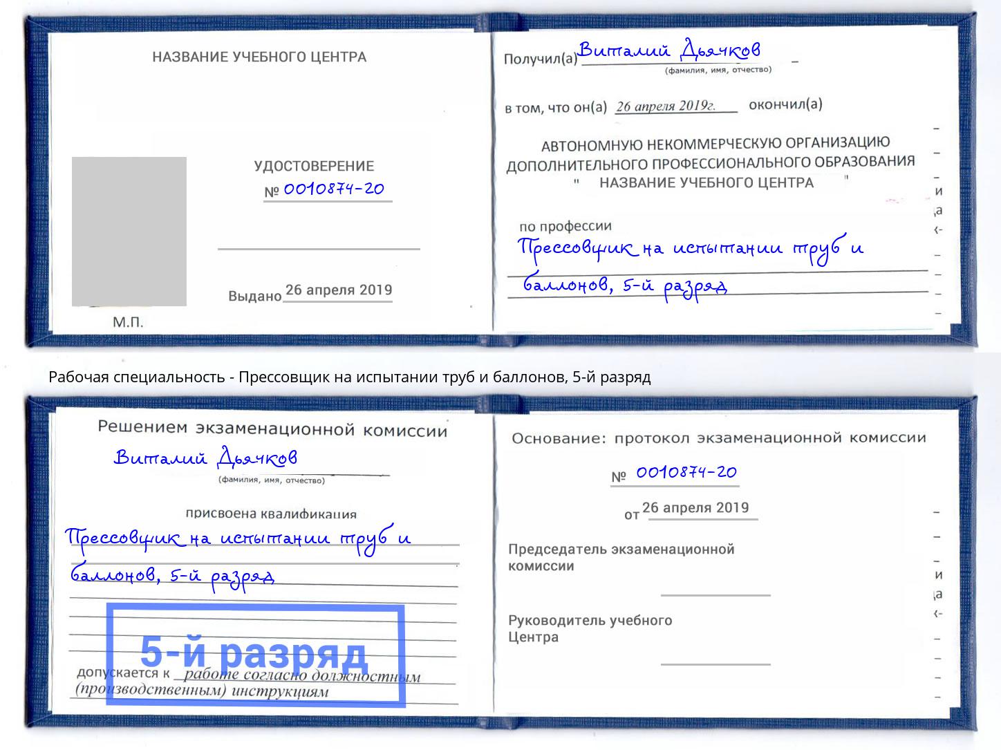 корочка 5-й разряд Прессовщик на испытании труб и баллонов Саров