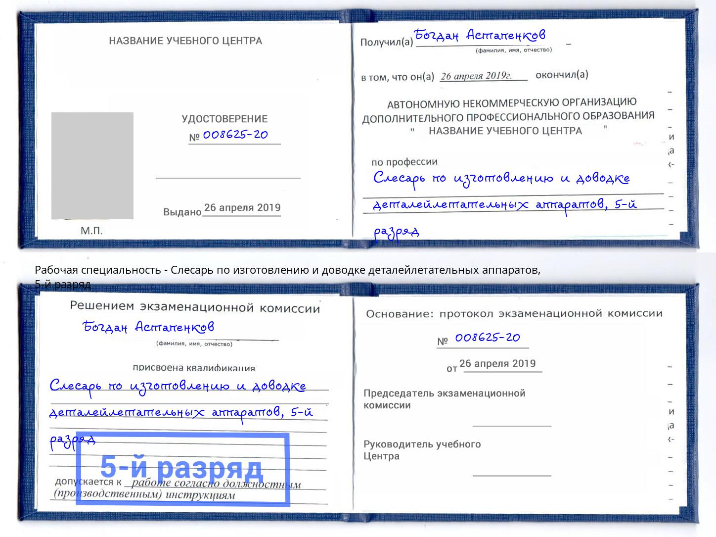 корочка 5-й разряд Слесарь по изготовлению и доводке деталейлетательных аппаратов Саров