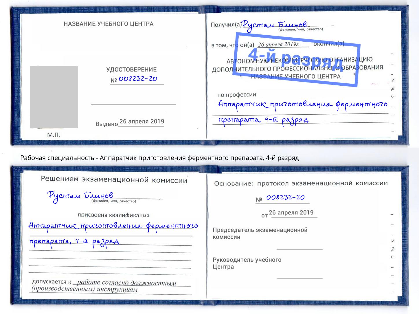 корочка 4-й разряд Аппаратчик приготовления ферментного препарата Саров