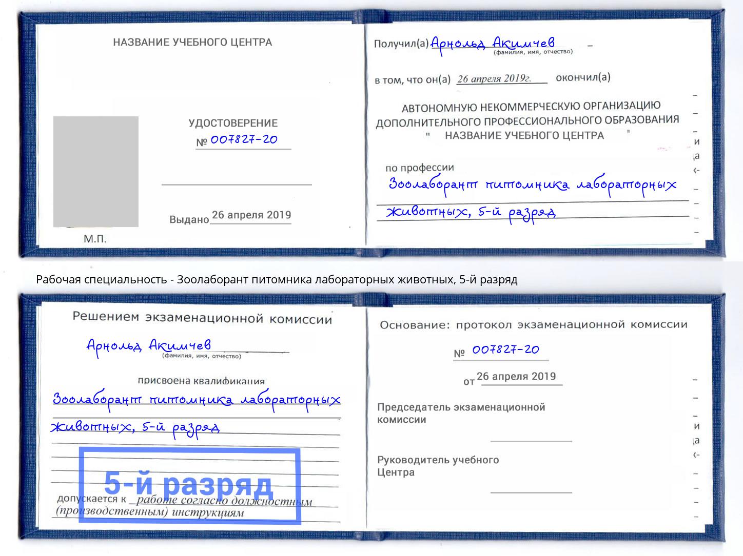 корочка 5-й разряд Зоолаборант питомника лабораторных животных Саров