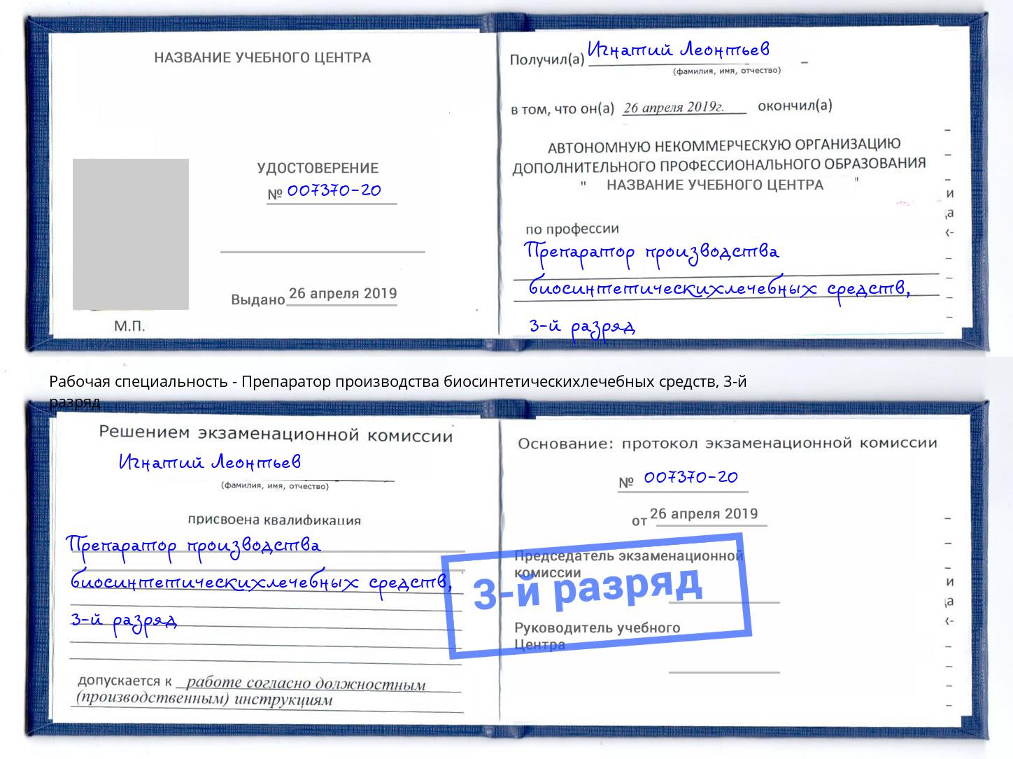 корочка 3-й разряд Препаратор производства биосинтетическихлечебных средств Саров